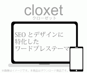 SEOとデザインに特化したワードプレステーマ cloxet(クローゼット)