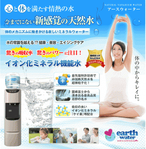 アースウォーター
